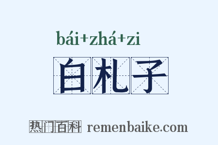 白札子是什么意思的图片